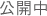 公開中