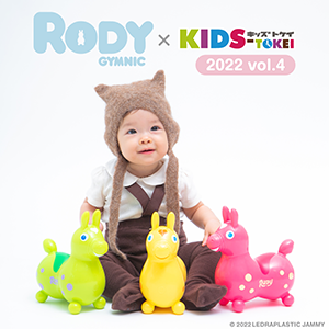 Rody × KIDS-TOKEI ～Rodyおむつ・カタログモデル大募集 2022 vol.4～