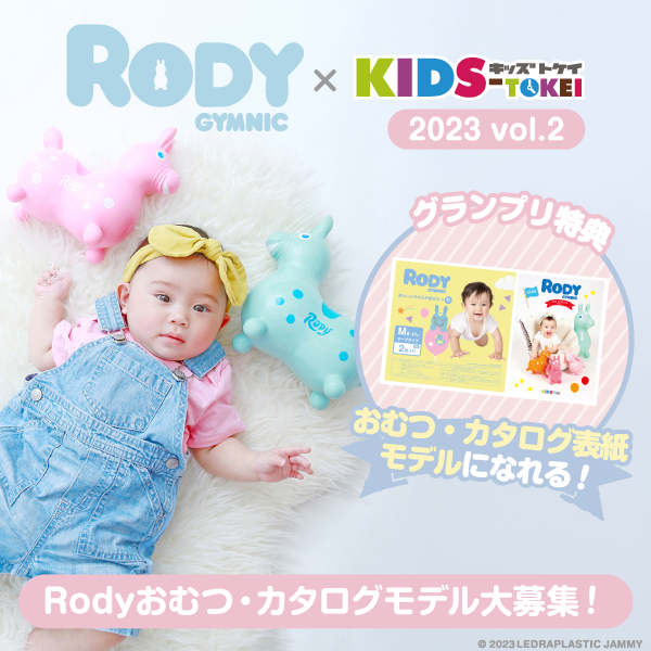 Rody × KIDS-TOKEI ～Rodyおむつ・カタログモデル大募集 2023 vol.2～