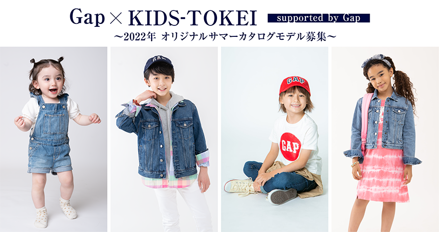 Gap×KIDS-TOKEI ～2022年 オリジナルサマーカタログモデル募集～