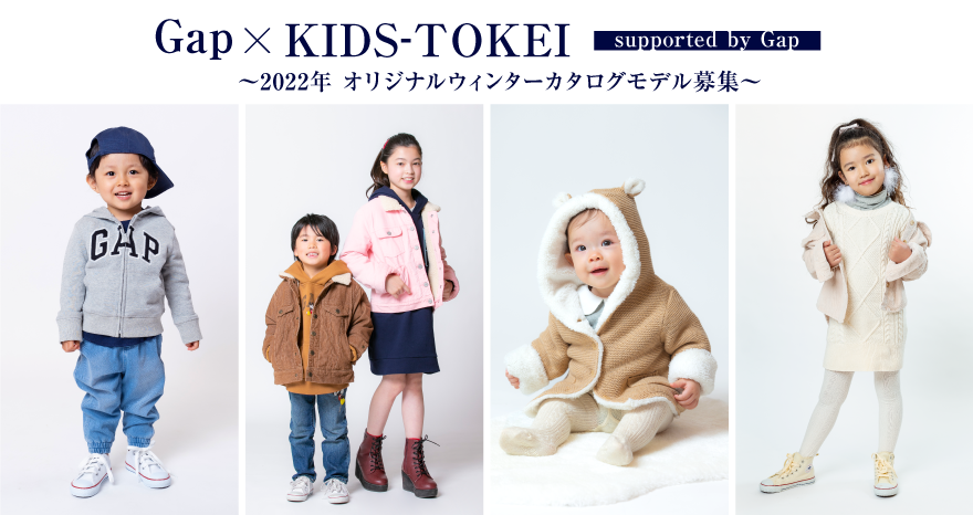 GAP×KIDS-TOKEI ～2022年 オリジナルウィンターカタログモデル募集～