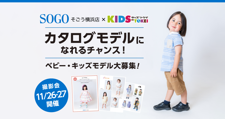 そごう横浜店×キッズ時計 ～2023春夏カタログモデル募集～