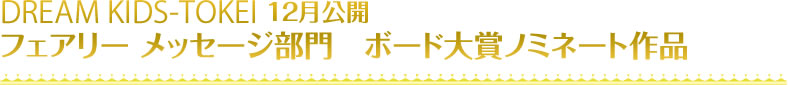 第3回フォトスタジオ×キッズ時計 8月公開 ボード大賞ノミネート作品