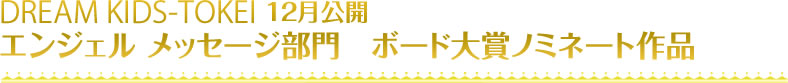 第3回フォトスタジオ×キッズ時計 8月公開 ボード大賞ノミネート作品