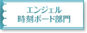 エンジェル時刻ボード部門