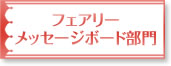 フェアリーメッセージボード部門