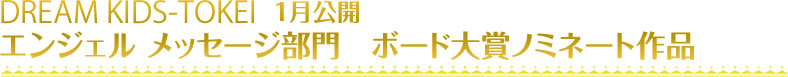 第3回フォトスタジオ×キッズ時計 8月公開 ボード大賞ノミネート作品