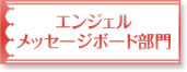 エンジェルメッセージ部門