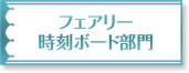 フェアリー時刻ボード部門