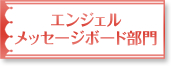 エンジェルメッセージボード