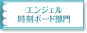 エンジェル時刻ボード