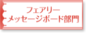 フェアリーメッセージボード