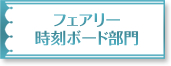 フェアリー時刻ボード