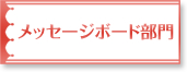 メッセージボード