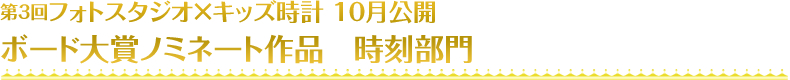 第3回フォトスタジオ×キッズ時計 8月公開 ボード大賞ノミネート作品