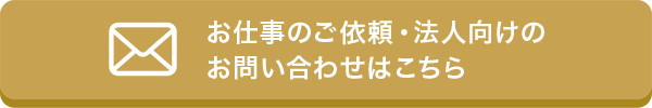 出演依頼・お問い合わせはこちらから