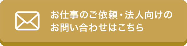 出演依頼はこちらから