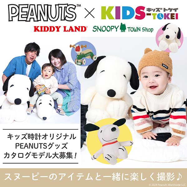 PEANUTS × KIDS-TOKEI 2024 vol.3