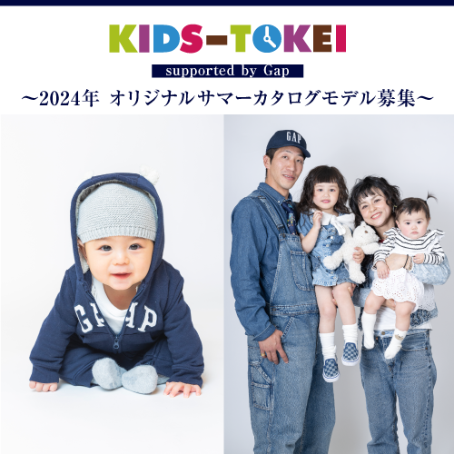 KIDS-TOKEI supported by Gap ～2024年 オリジナルサマーカタログモデル募集～<br>