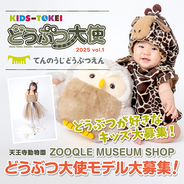 【関西限定】どうぶつ大使 in 天王寺動物園 2025 vol.1