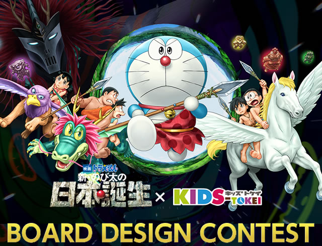 映画ドラえもん 新 のび太の日本誕生 キッズ時計 Board Design Contest