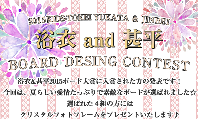 キッズ時計 浴衣 甚平15 ボード大賞
