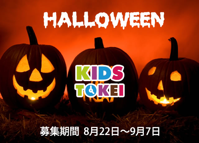 キッズ時計halloween ハロウィンの衣装着て集まろう