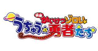 映画かいけつゾロリ うちゅうの勇者たち キッズ時計 公開中