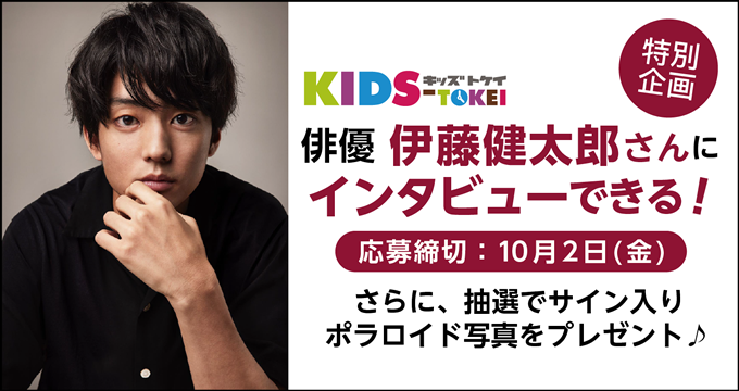 雑誌kids Tokei 12月号 伊藤健太郎さん インタビュアー募集中