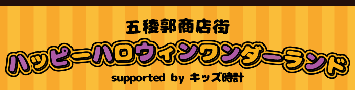 オファー 五稜郭 キッズ時計