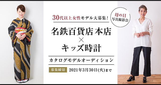 名鉄百貨店 本店 キッズ時計 母の日企画 カタログモデルオーディション