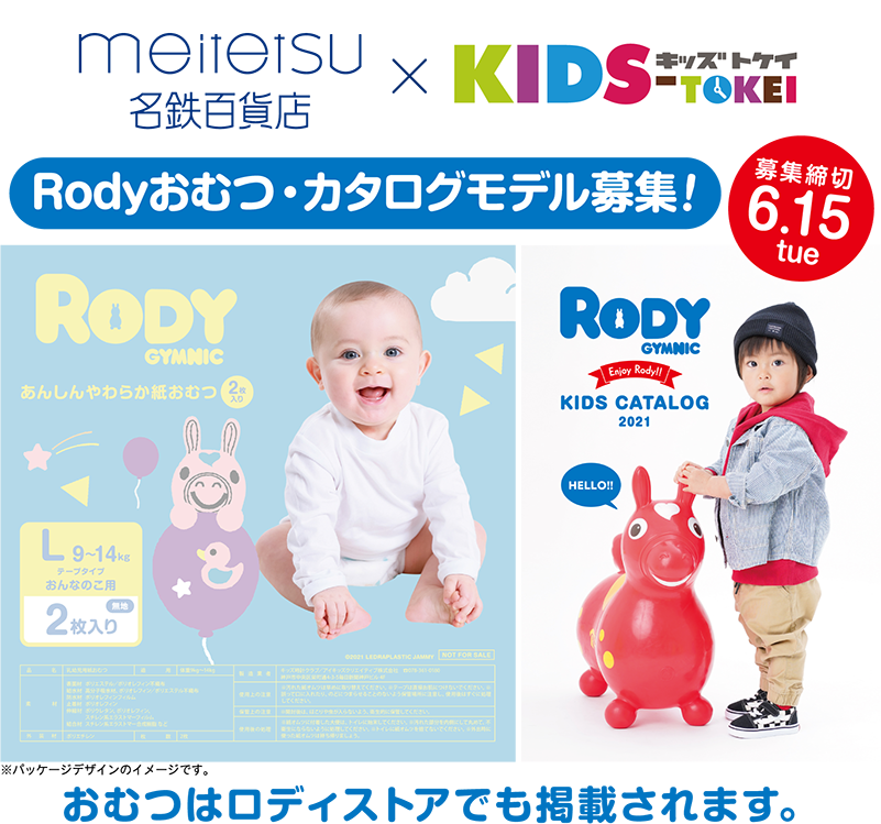 名鉄百貨店 本店 キッズ時計 Rodyおむつ カタログモデル募集