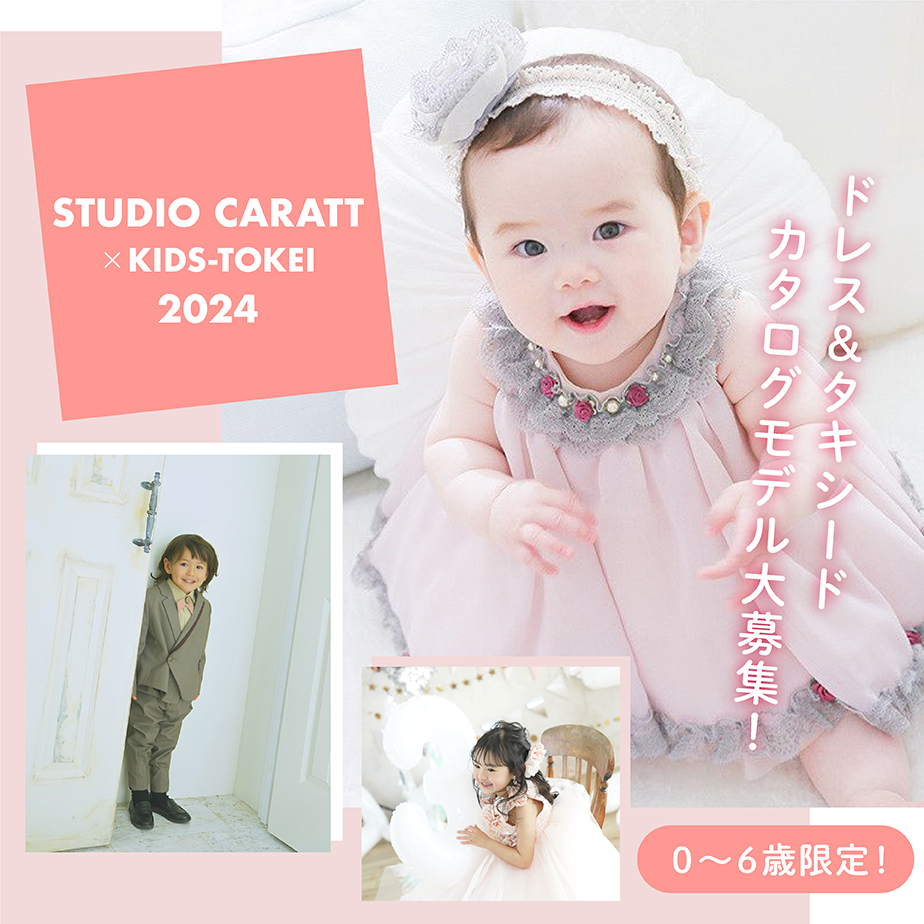 スタジオキャラット×キッズ時計2024｜赤ちゃん・ベビーモデル・キッズモデル募集中