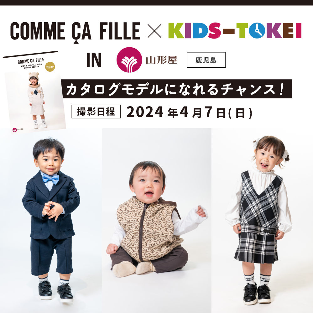 COMME CA FILLE×キッズ時計 in 山形屋 2024｜赤ちゃん・ベビーモデル