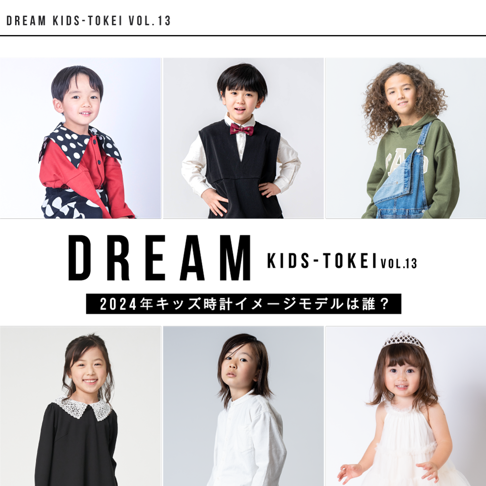 DREAM KIDS-TOKEI vol.13｜赤ちゃん・ベビーモデル・キッズモデル募集中
