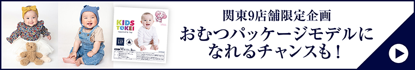 おむつモデル募集中