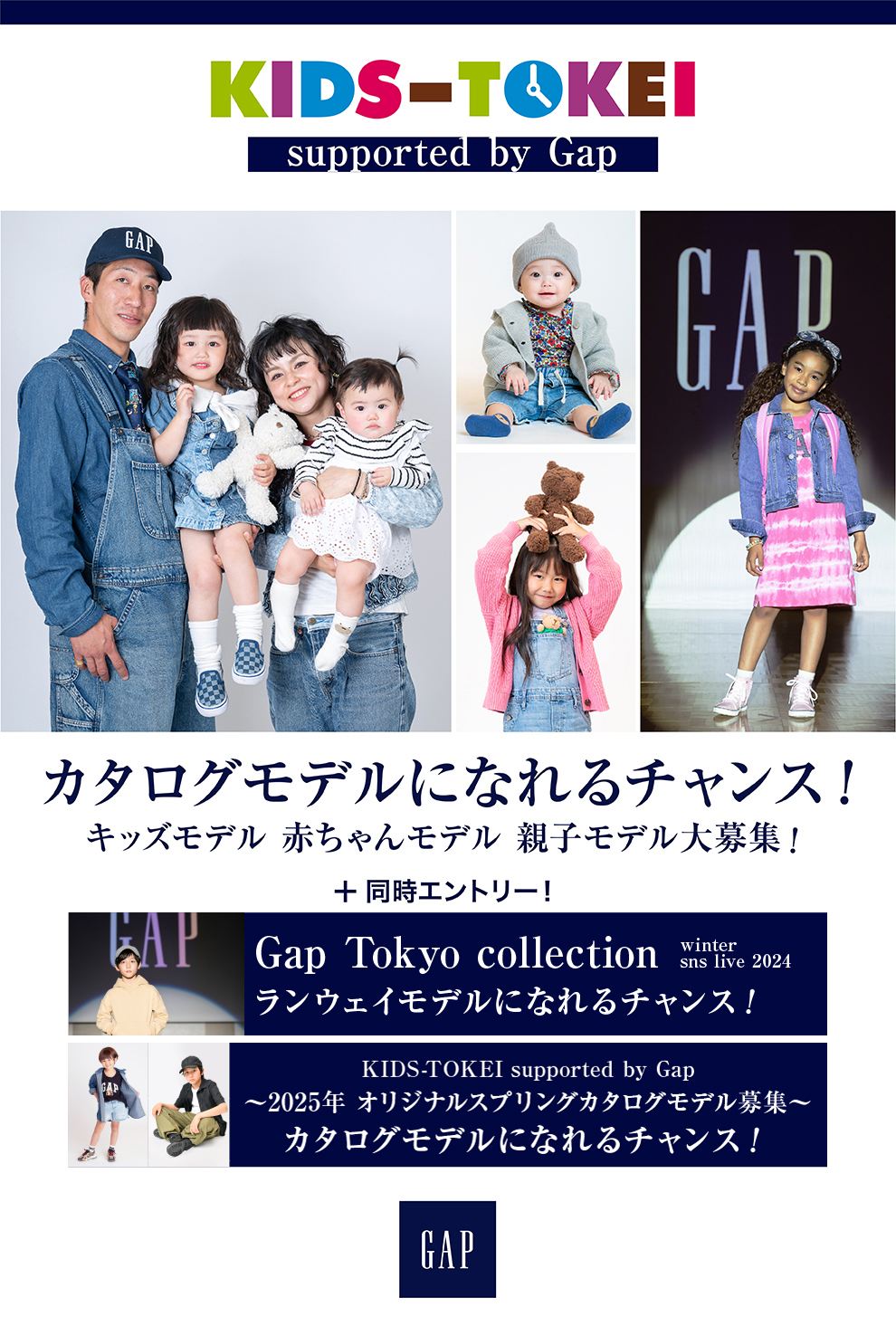 KIDS-TOKEI supported by Gap ～2024年 オリジナルウィンター/スプリングカタログモデル募集～｜赤ちゃん・ベビーモデル ・キッズモデル募集中