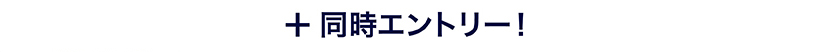 さらに同時エントリー