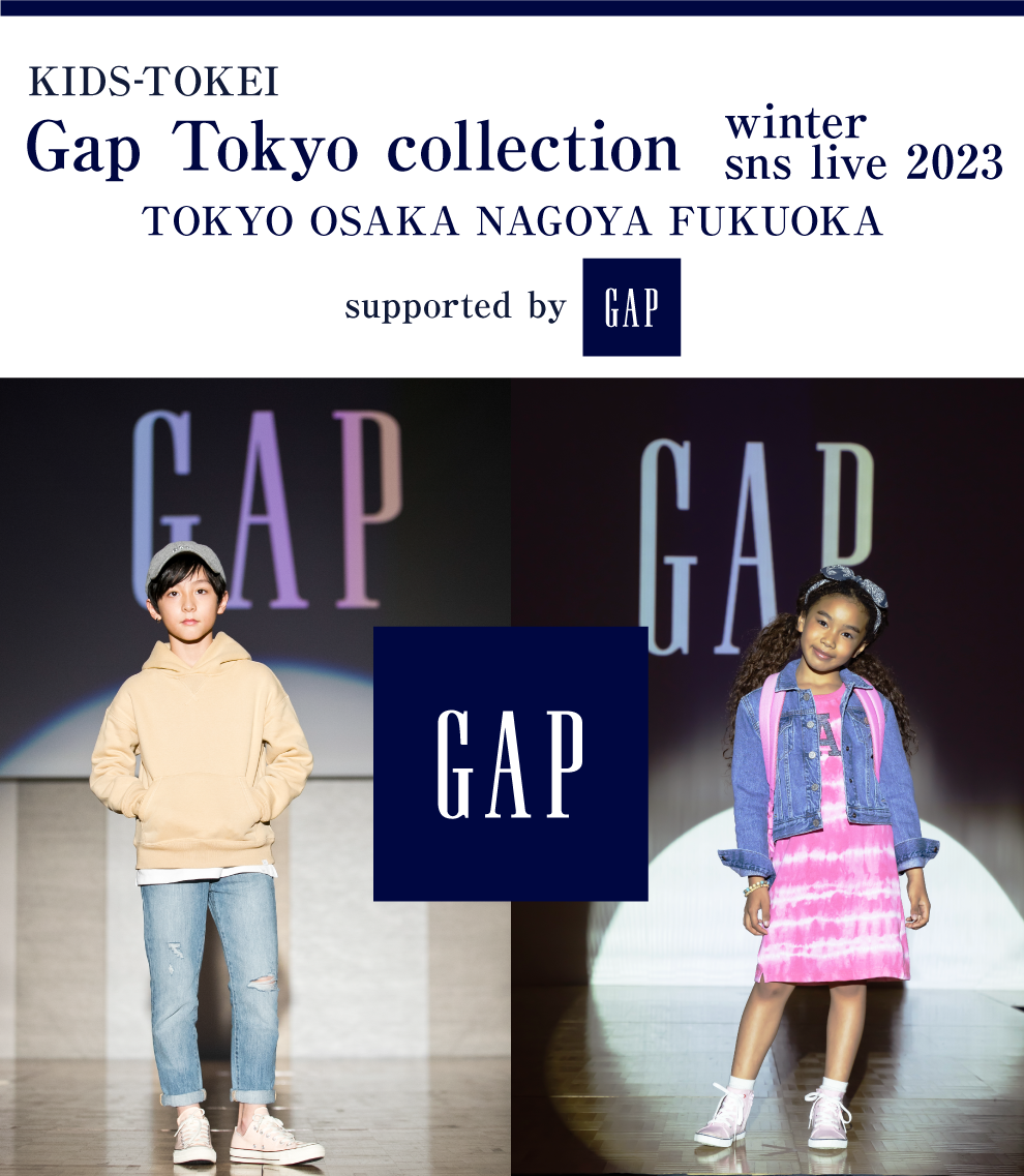 Gap Collection winter sns live 2023 supported by Gap｜赤ちゃん 