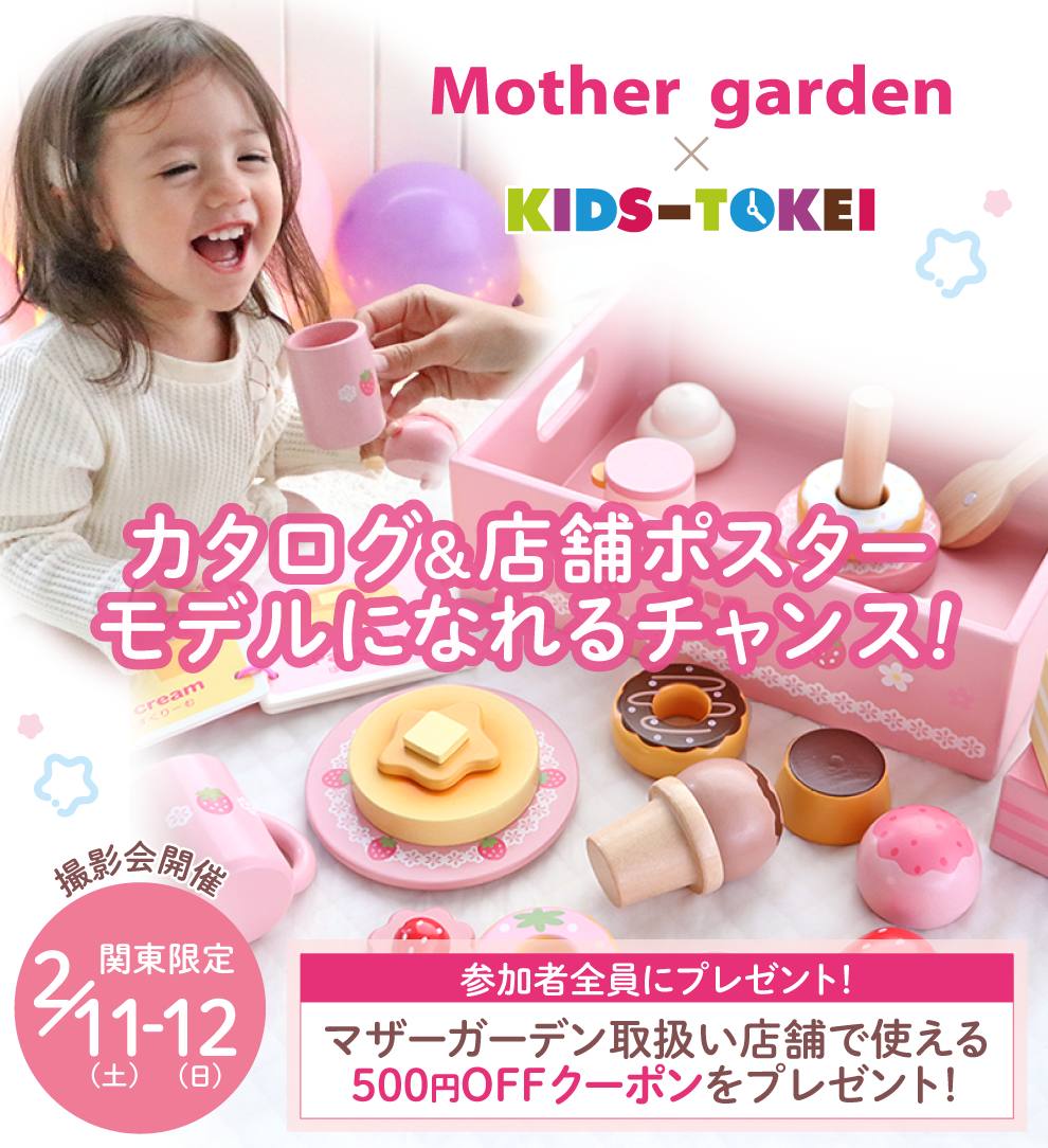 Mother garden×キッズ時計