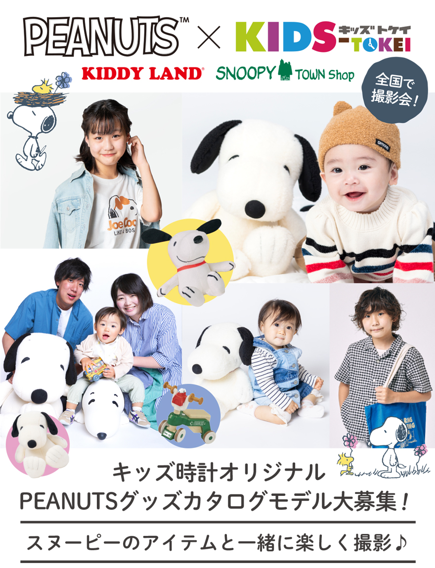 PEANUTS × KIDS-TOKEI 2024 vol.3｜赤ちゃん・ベビーモデル・キッズモデル募集中