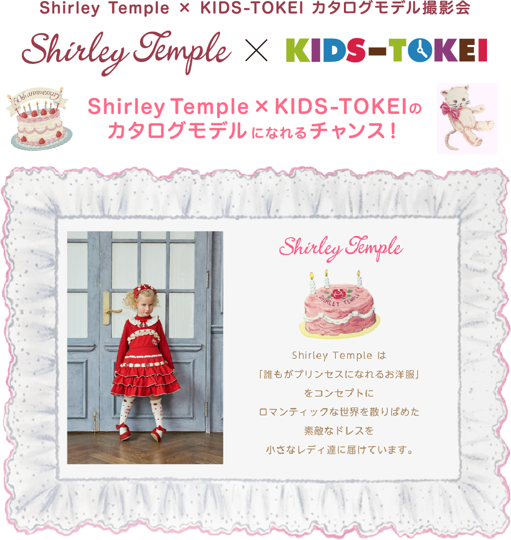 Shirley Temple×KIDS-TOKEI カタログモデル撮影会