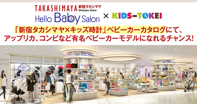 新宿タカシマヤ Hello Baby Salon キッズ時計