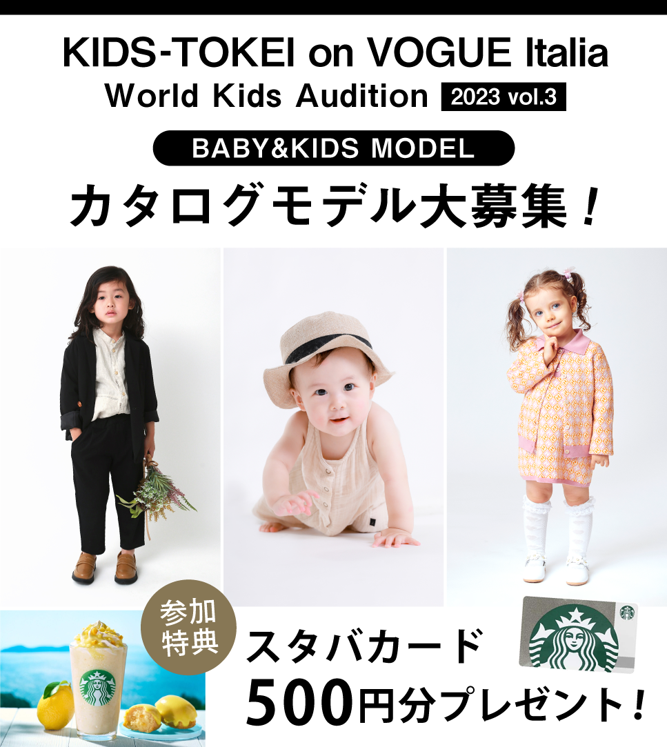 KIDS-TOKEI on VOGUE Italia 2023 vol.3｜赤ちゃん・ベビーモデル 