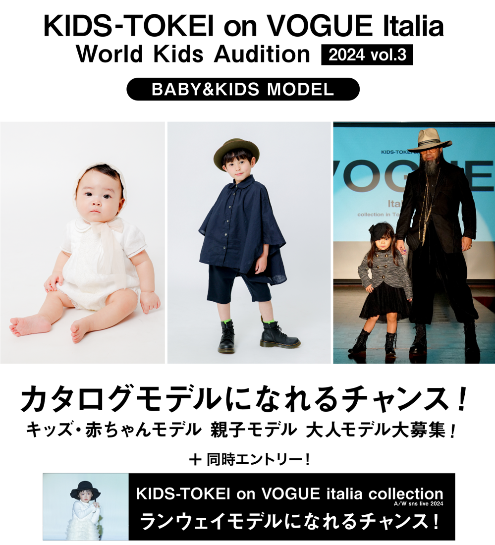 KIDS-TOKEI on VOGUE Italia 2024 vol.3 + KIDS-TOKEI on VOGUE italia  collection A/W sns live 2024