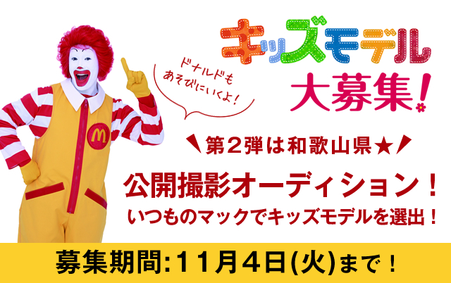 第2弾和歌山県 ドナルド マクドナルド ハウス キッズ時計 10 000人の笑顔 集まれ