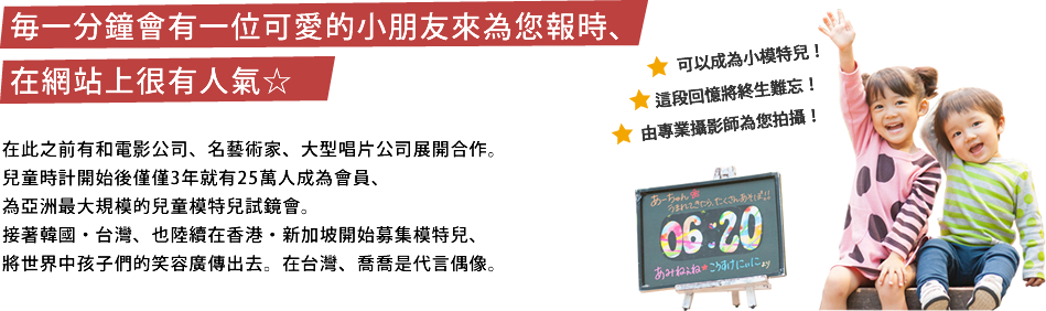 毎一分鐘會有一位可愛的小朋友來為您報時、
在網站上很有人氣☆