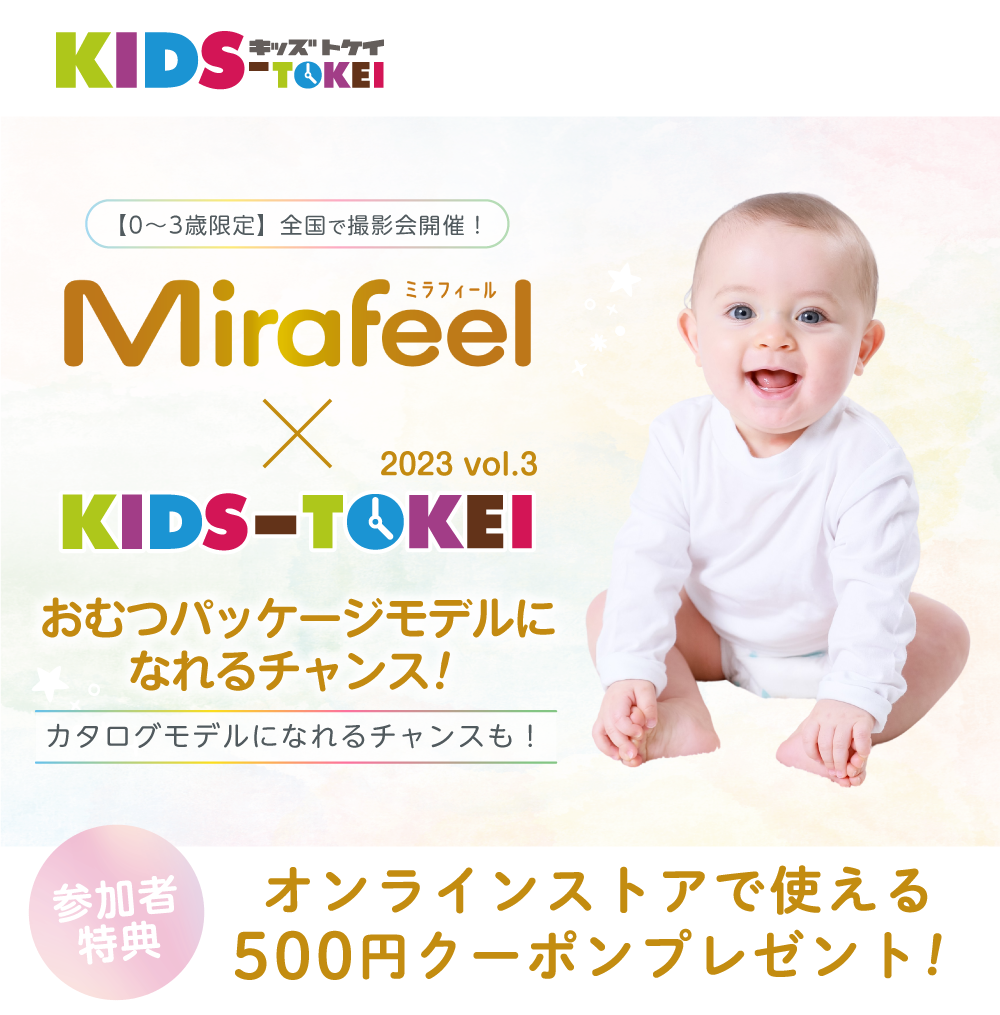 Mirafeel × KIDS-TOKEI ～おむつモデル大募集2023 vol.3～｜赤ちゃん