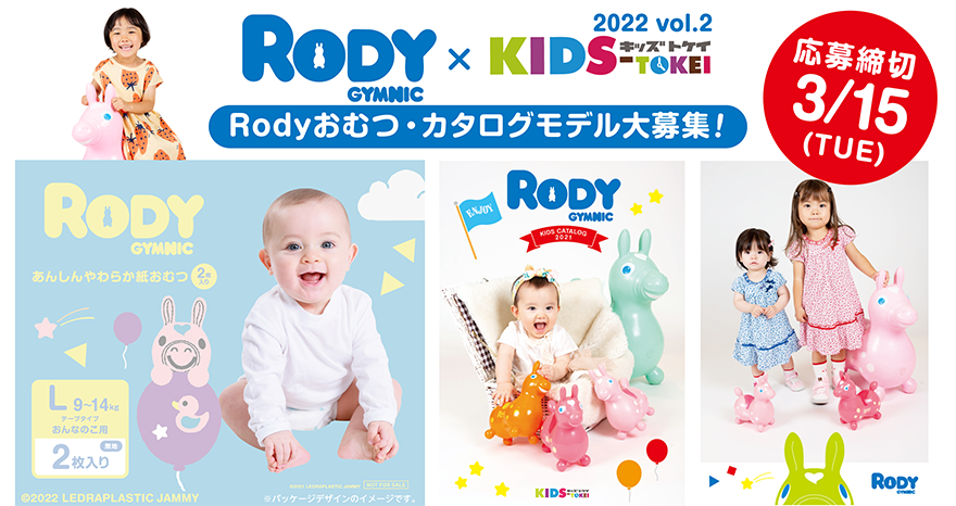 Rody × KIDS-TOKEI ～Rodyおむつ・カタログモデル大募集 2022 vol.2～