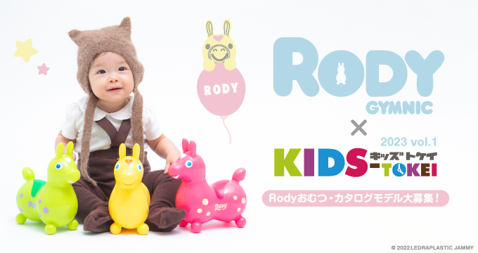 Rody × KIDS-TOKEI ～Rodyおむつ・カタログモデル大募集 2023 vol